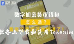 : 如何在安卓设备上下载和