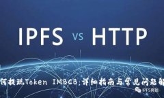 如何提现Token IMBCB：详细指